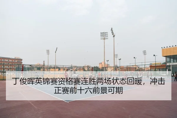 丁俊晖英锦赛资格赛连胜两场状态回暖，冲击正赛前十六前景可期 - leyu