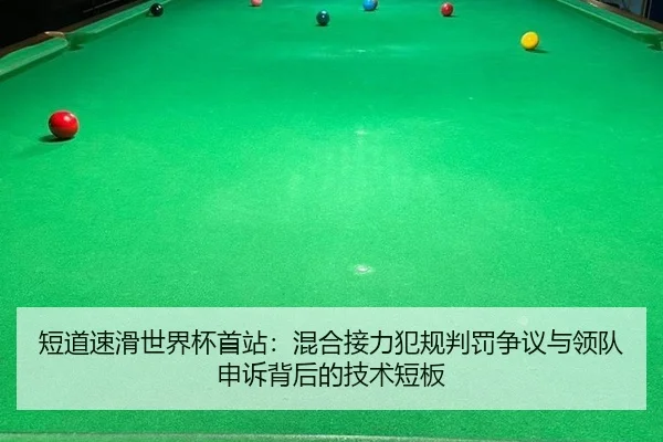 短道速滑世界杯首站：混合接力犯规判罚争议与领队申诉背后的技术短板 - leyu