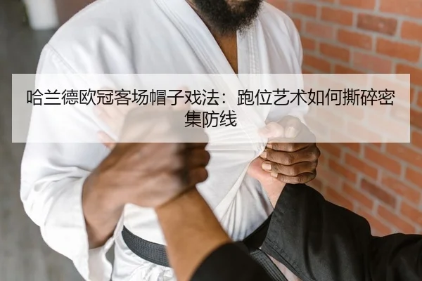 ha-lan-de-ou-guan-ke-chang-mao-zi-xi-fa-pao-wei-yi-shu-ru-he-si-sui-mi-ji-fang-xian-2-211.jpg