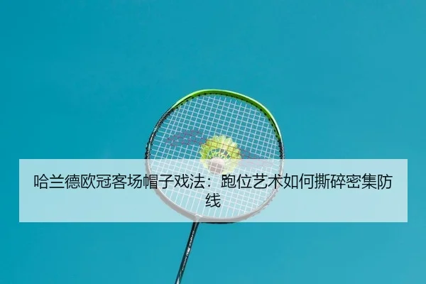 哈兰德欧冠客场帽子戏法：跑位艺术如何撕碎密集防线